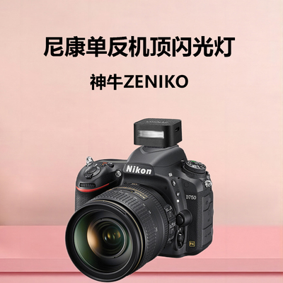 神牛Zeniko闪光灯适用尼康 D5200 D3000 D810 D850 D800E D780数码照相机机顶外置热靴灯