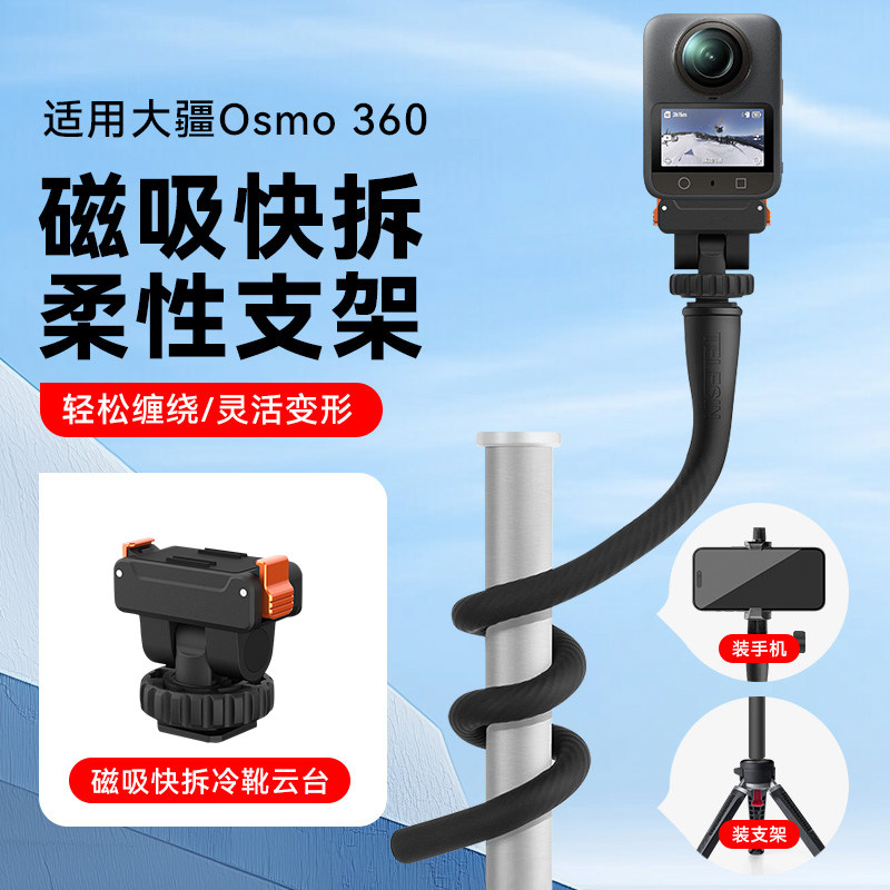 适用大疆DJIosmo360配件柔性支架延长杆带磁吸快拆冷靴云台自由塑形八爪鱼大疆DJIOsmo360手持自拍杆固定支架