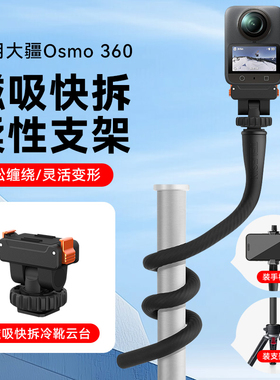 适用大疆DJIosmo360配件柔性支架延长杆带磁吸快拆冷靴云台自由塑形八爪鱼大疆DJIOsmo360手持自拍杆固定支架