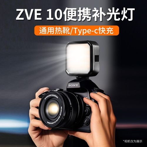 适用索尼zve10补光灯热靴ZV-E10M2/a6400微单sony相机外置外接LED补光灯户外拍照直播打光拍照灯机顶冷靴