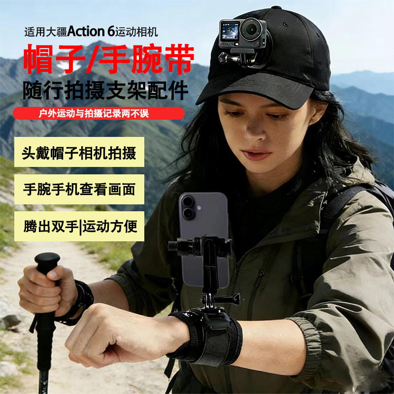 手腕支架适用大疆Action 6运动相机搭配头戴帽子支架配件拍摄视频户外vlog手腕监看画面