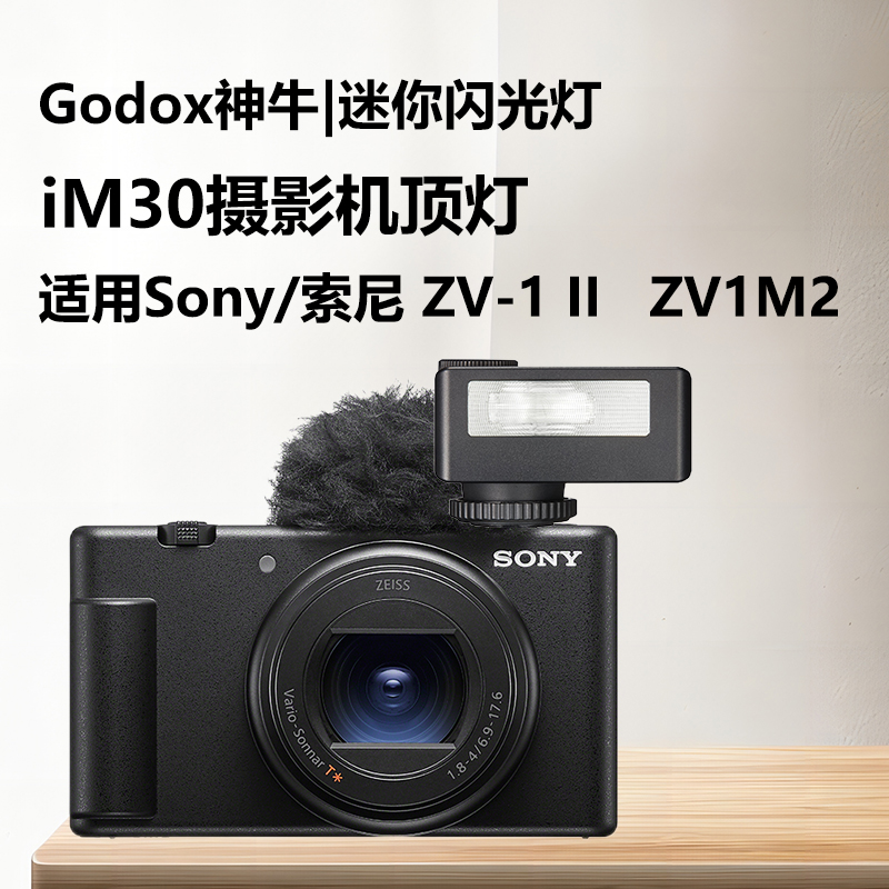 适用ZV1M2闪光灯神牛iM30摄影机顶灯Sony/索尼 ZV-1 II数码相机外置热靴灯IM30 iFlash复古小型闪光灯