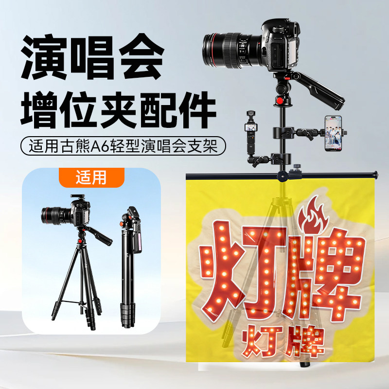 适用【古熊】新款A6演唱会支架手机支架配件增位夹云台灯牌大疆pocket3/4增位夹托盘图片