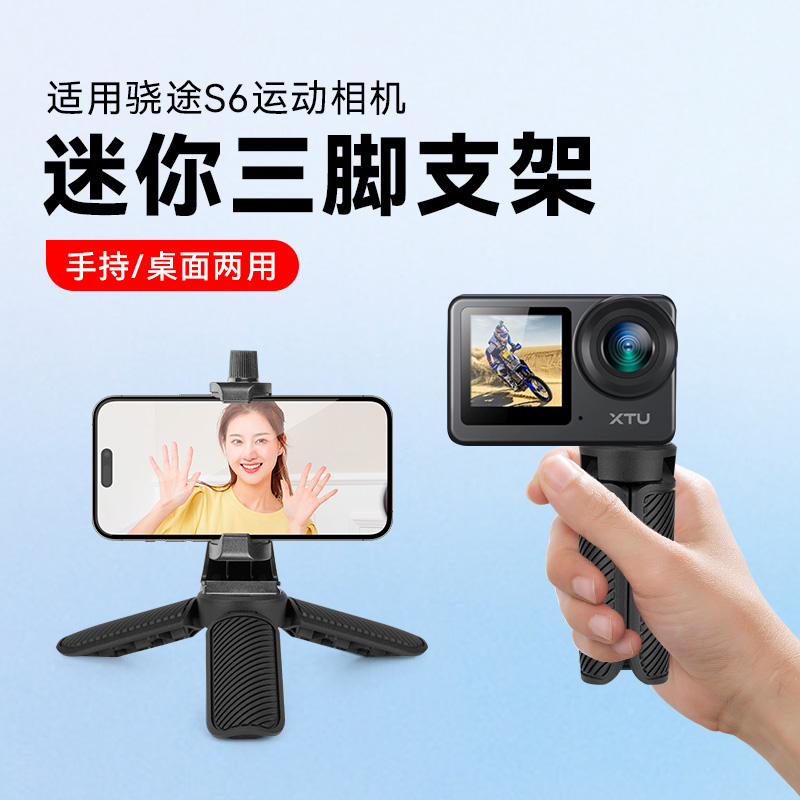 迷你桌面支架【适用骁途S6运动相机】三脚架自拍杆便携式手持自拍桌面一体式三角底座骁途S6pro相机三角支架