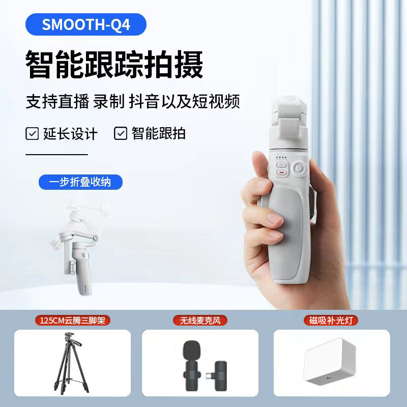 智云SMOOTH Q4三轴手机稳定器vlog摄影神器手持智能自拍杆防抖云台直播设备全套摄影自拍杆落地三脚架领夹麦属于什么档次？
