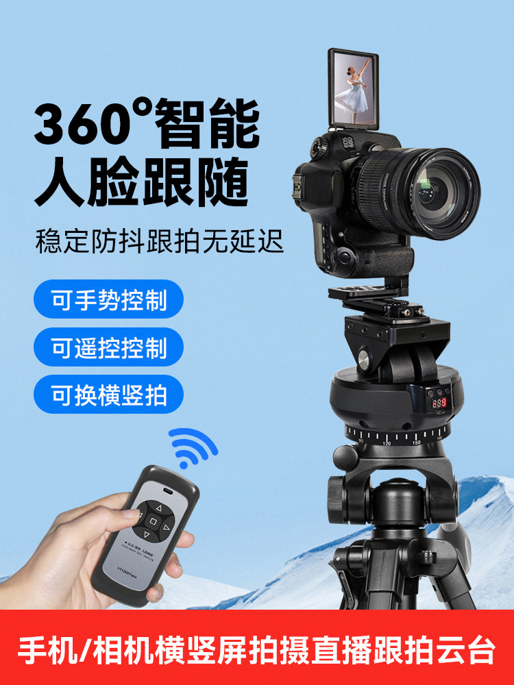 旋转电动云台360度两轴全景拍摄人脸识别可遥控手机云台稳定器单反