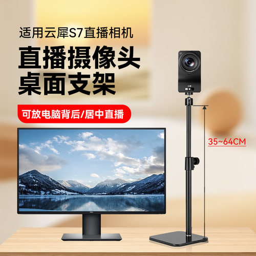 桌面支架适用云犀S7/S3直播相机桌面支架电脑摄像头直播专用桌面金属架子横屏竖屏竖拍高度可调节支架