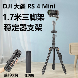 稳定器三脚架适用大疆 DJI RS 4 Mini轻量自媒体稳定器专业防抖手机手持云台如影微单单反Vlog相机稳定器支架