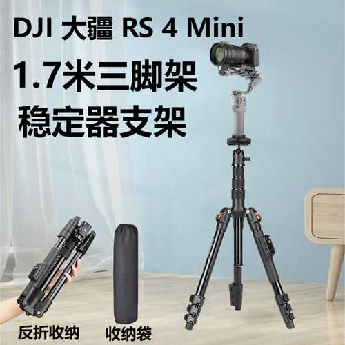 稳定器三脚架适用大疆 DJI RS 4 Mini轻量自媒体稳定器专业防抖手机手持云台如影微单单反Vlog相机稳定器支架
