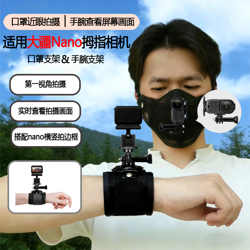 口罩支架配件适用大疆OsmoNano拇指运动相机第一人称视角拍摄大疆nano手腕支架实时看屏幕监看画面手腕带配件