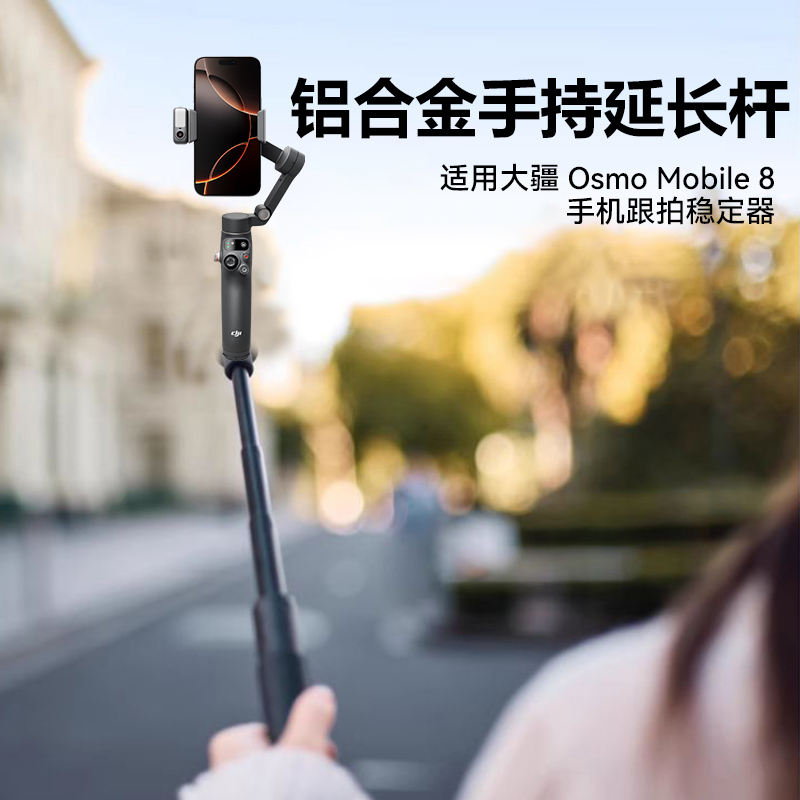 适用大疆DJI Osmo Mobile 8云台延长杆支架稳定器自拍杆伸缩杆手持杆配件大疆8手机云台加长杆配件