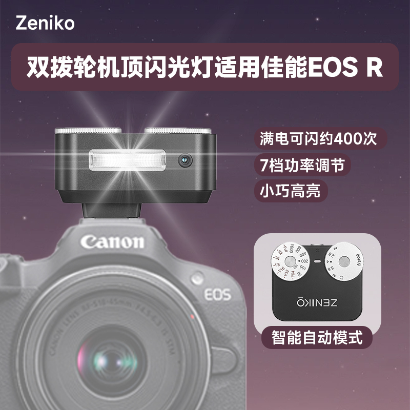 适用佳能EOS R微单相机ZENIKO ZA12双拨轮闪光灯外接夜景闪光灯复古闪光灯热靴室外人像拍摄补光灯外接闪光灯