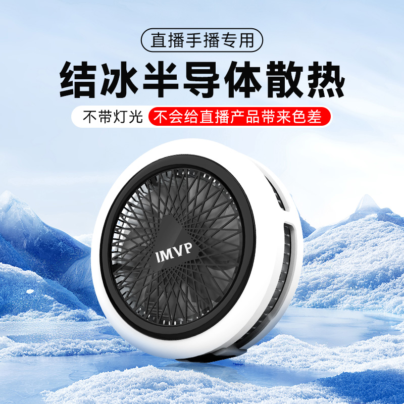 手机直播散热器不带背光不反光专用主播网红带货首饰饰品钻石支架半导体制冷器不发烫散热器