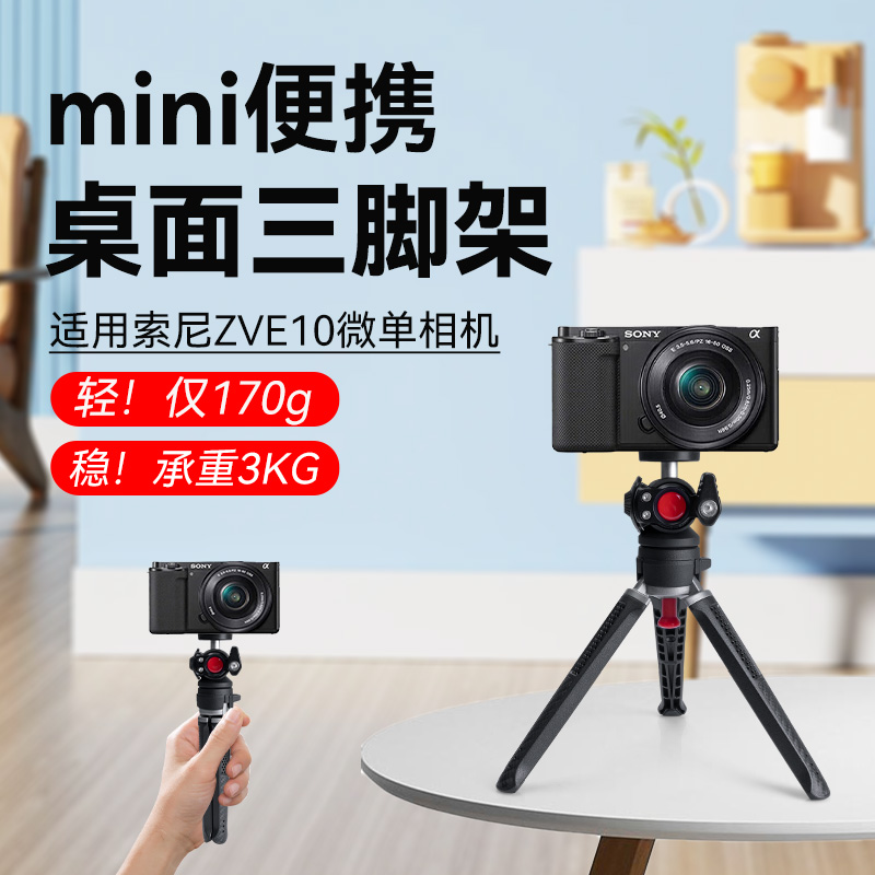 适用于Sony/索尼zve10微单相机自拍杆三脚架桌面直播户外vlog拍摄支架专用三角架桌面铝合金三脚架配件
