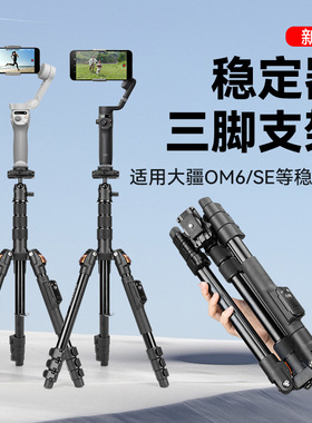 适用dji大疆Osmo Mobile 6灵眸手机云台OM5/4/4SE/3智云smooth5 Q4 q3浩瀚V3稳定器落地支撑三脚支架