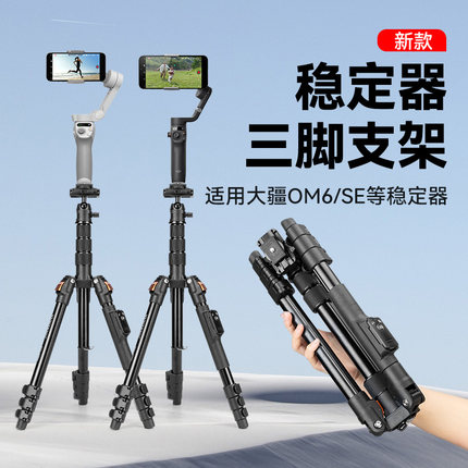 适用dji大疆Osmo Mobile 6灵眸手机云台OM5/4/4SE/3智云smooth5 Q4 q3浩瀚V3稳定器落地支撑三脚支架