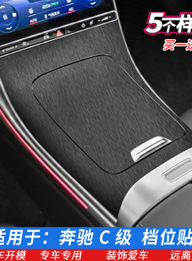 适用22款奔驰C级排挡贴膜C260L200l中控膜档位贴膜星空内饰保护膜