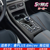 专用于比亚迪秦PLUS档位贴dmi EV排挡贴中控内饰保护膜内饰贴膜