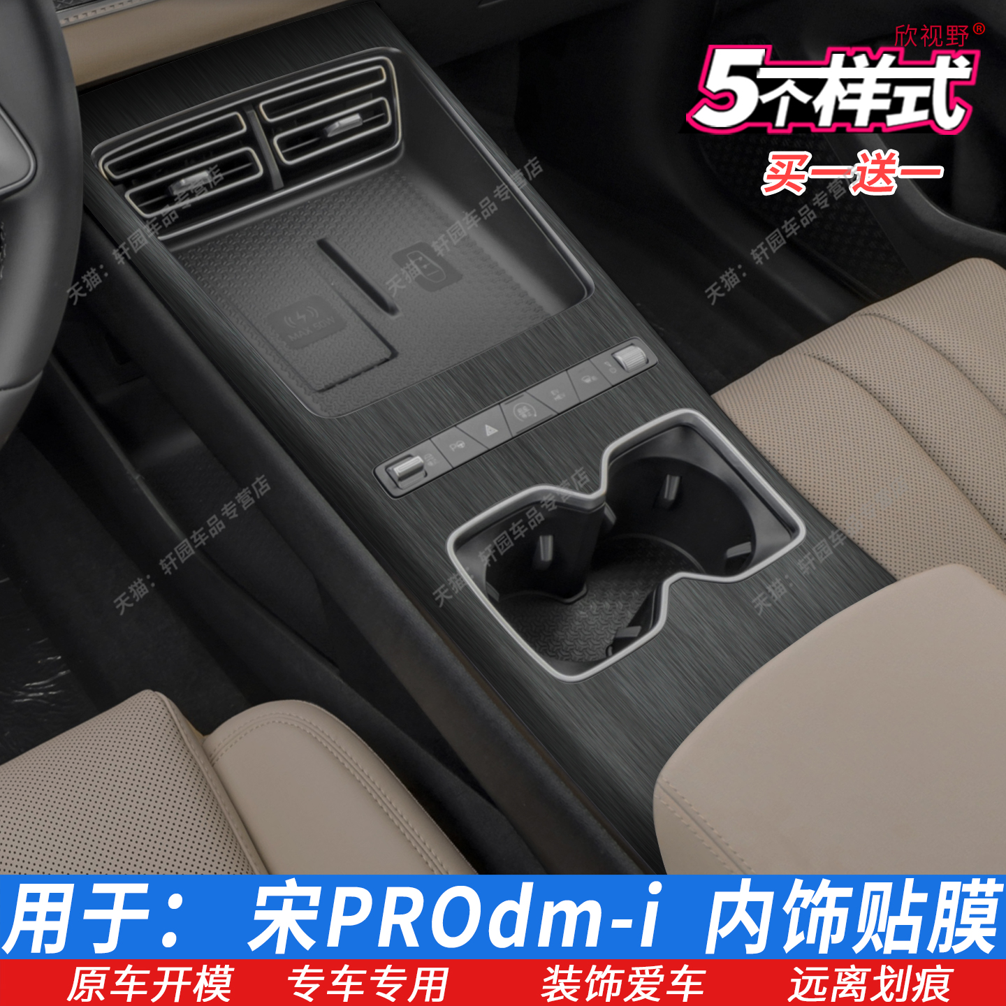 宋PROdmi内饰膜排挡贴膜中控膜