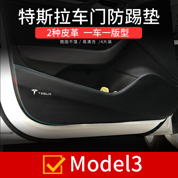 特斯拉model3车门防踢垫门槛条碳纤维皮革内饰装饰防护改装贴