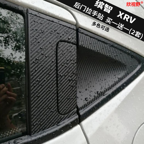 本田缤智XRV后门门把手拉手贴