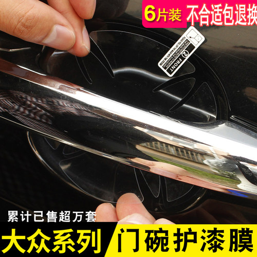 大众朗逸探岳途宝来迈腾门碗膜