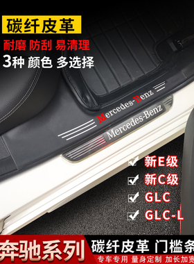 奔驰E300LGLC260L门槛条C260L迎宾踏板C200LC180L碳纤皮革门槛条