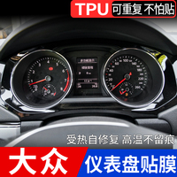 大众速腾宝来帕萨特迈腾朗逸高7凌渡CC蔚揽仪表盘保护膜TPU仪表膜