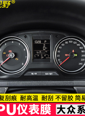 大众迈腾b8桑塔纳途安途观polo捷达朗逸仪表膜TPU仪表盘保护膜
