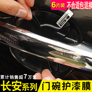 长安cx30逸动cx20专翔cs35悦翔cs75门碗膜拉手贴犀牛皮贴膜把手贴