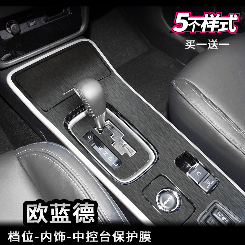 适用三菱欧蓝德档位膜欧兰德排档贴 中控内饰保护膜 排挡贴膜改装