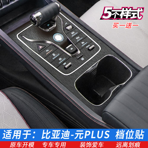 比亚迪元PLUS中控排挡内饰贴膜