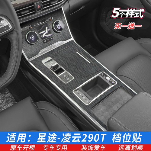 星途凌云290T档位排档内饰保护膜