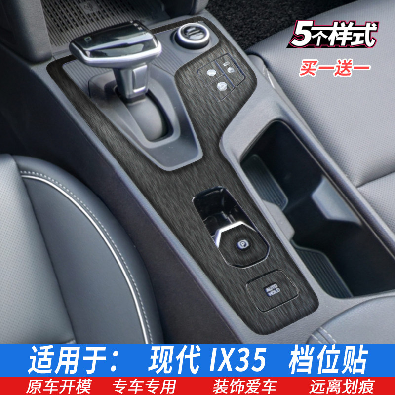 适用21-23款现代IX35排档贴 档位贴 中控贴膜 排挡中控内饰保护膜