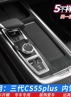 24-25长安三代CS55plus档位贴内饰保护贴膜中控排挡星空黑排档膜