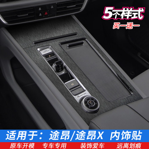 大众途昂X档位中控内饰保护贴膜