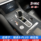 22款 瑞虎8PLUS档位贴 排档膜 排挡中控内饰贴膜碳纤维星空改装
