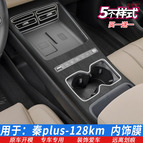 秦PLUS档位贴内饰贴膜dmiEV中控