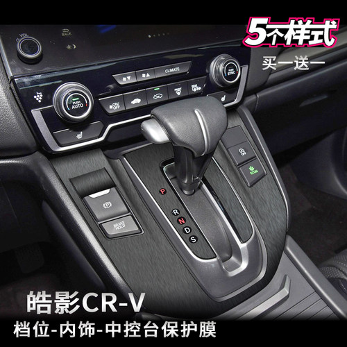 本田皓影CRV排挡膜档位贴内饰膜