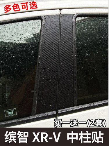 本田XRV缤智中柱贴碳纤维贴膜