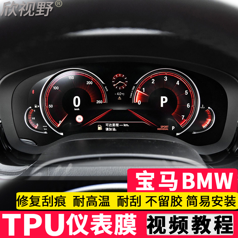 宝马仪表盘贴膜18款37tpu保护膜