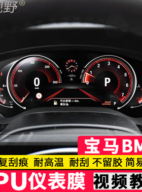 宝马仪表盘贴膜 18款新1系3系gt5系7系x5x6x3x4x1仪表保护膜TPU