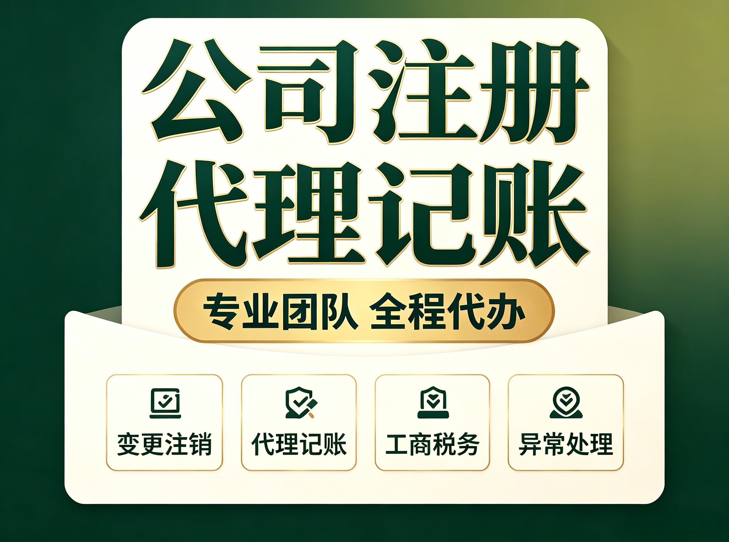 小规模代理记账 | 一个月工商注册
