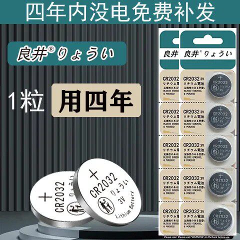 【通用电池】良井CR2032纽扣电池CR2025温度计车钥匙遥控器电子3v