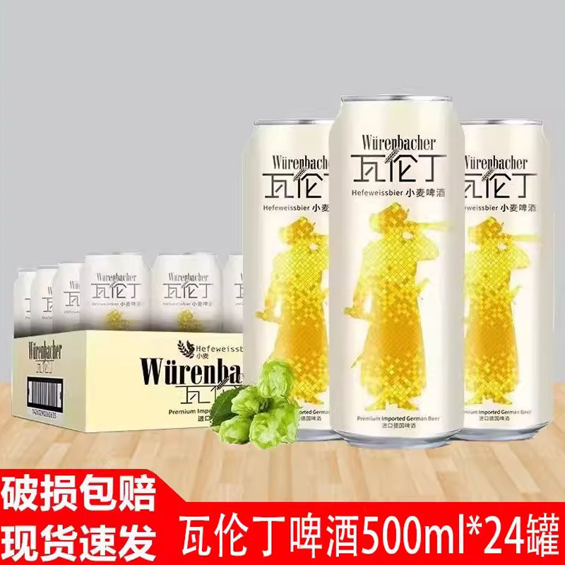 瓦伦丁小麦啤酒整箱装500ml*24罐装德国原装进口啤酒