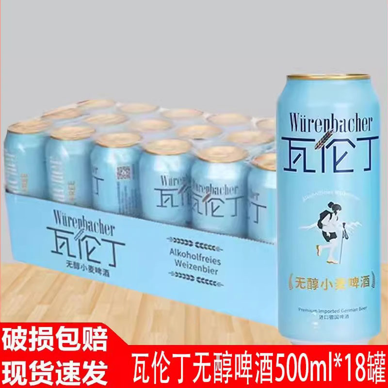 瓦伦丁无醇小麦啤酒500ml*18听整箱德国原装进口酿造啤酒