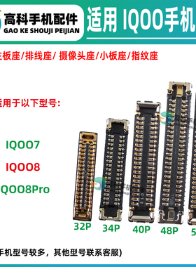 适用IQOO8Pro IQOO7 屏幕座主板显示排线座子 尾插排线连接小板座
