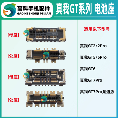 真我GT系列手机主板电池座子
