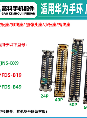 适用华为手环B5 JNS-BX9 B6 FDS-B19 FDS-B49 B7屏幕总成座显示座