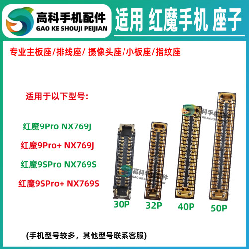 适用红魔9Pro+ 红魔9SPro+主板排线座屏幕座显示座尾插排线小板座